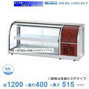 OHLMe-1200L(R)-F　冷蔵ショーケース　卓上タイプ　前引戸　大穂　庫内温度（6℃〜12℃）　自然対流方式　【送料都度見積】