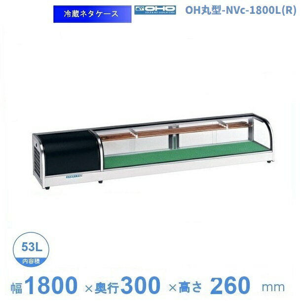 OH丸型-NVc-1800L(R)　大穂　ネタケース　底面フラットタイプ　LED照明なし　【送料都度見積】