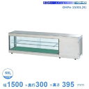 OHPe-1500L(R) 大穂 コールドショーケース デジタル温度コントローラなし LED照明付き 【送料都度見積】
