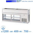 OHS-PHe-1200L(R) 低温多目的ショーケース 機械横付・天吊タイプ 庫内温度(4℃~8℃) 【送料都度見積】