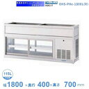 OHS-PHe-1800L(R)　低温多目的ショーケース　機械横付・天吊タイプ　庫内温度（4℃〜8℃）　【送料都度見積】