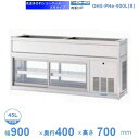 OHS-PHe-900L(R) 低温多目的ショーケース 機械横付・天吊タイプ 庫内温度(4℃~8℃) 【送料都度見積】