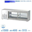 OHS-PWe-1500L(R) 低温多目的ショーケース 機械横付・両面引戸タイプ 庫内温度(4℃~8℃) 【送料都度見積】