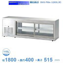 OHS-PWe-1800L(R) 低温多目的ショーケース 機械横付・両面引戸タイプ 庫内温度(4℃~8℃) 【送料都度見積】
