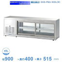 OHS-PWe-900L(R) 低温多目的ショーケース 機械横付・両面引戸タイプ 庫内温度(4℃~8℃)【送料都度見積】