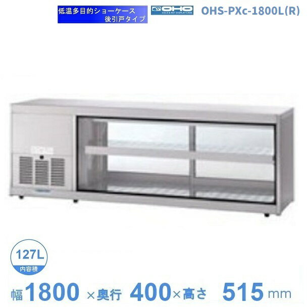 OHS-PXc-1800L(R)　低温多目的ショーケース　機械横付・後引戸タイプ　庫内温度（4℃〜8℃）【送料都度見積】