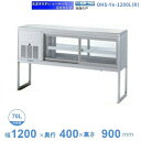 OHS-Ye-1200L(R) 低温多目的ショーケース 機械横付・足付タイプ 庫内温度(4℃~8℃)【送料都度見積】