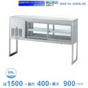 OHS-Ye-1500L(R) 低温多目的ショーケース 機械横付・足付タイプ 庫内温度(4℃~8℃)【送料都度見積】