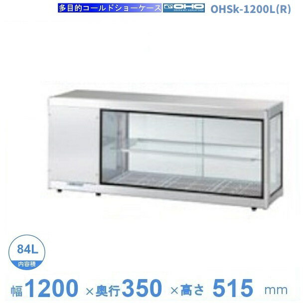 OHSk-1200L(R)　大穂　コールドショーケース　デジタル温度コントローラ　LED照明付き　庫内温度　【送料都度見積】