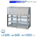 OHT-Pe-1200 低温多目的ショーケース 機械上付タイプ 庫内温度(3℃〜8℃) 【送料都度見積】