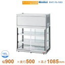 RHT-Fb-900 ホットショーケース 卓上タイプ 大穂 両面引戸 【送料都度見積】