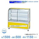SHGUd-1500W 常温陳列ケース 大穂 両面引戸 【送料都度見積】