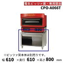 CPO-A066T マルゼン ピザ窯専用架台 電気ピッツァ窯1段・カリノCPO-A066専用架台 クリーブランド