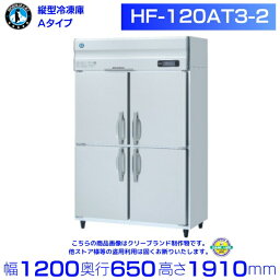 HF-120AT3-2 (旧型番：HF-120AT3-1) ホシザキ 業務用冷凍庫 インバーター hoshizaki 耐久性 断熱性 厨房機器 厨房 店舗用 レストラン 飲食店 カフェ 居酒屋 別料金にて 設置 入替 廃棄 クリーブランド