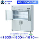 ホシザキ 業務用冷凍庫 HF-150A3-2-ML|ワイドスルー|内容積 1340L|三相200V|外形寸法 幅1500×奥行800×高さ1910mm| 厨房 店舗用 別料金にて 設置 入替 回収 処分 廃棄 クリーブランド