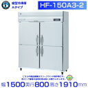 ホシザキ 業務用冷凍庫 HF-150A3-2|内容積 1335L|三相200V|外形寸法 幅1500×奥行800×高さ1910mm| 厨房 店舗用 別料金にて 設置 入替 回収 処分 廃棄 クリーブランド