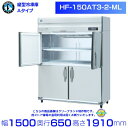 ホシザキ 業務用冷凍庫 HF-150AT3-2-ML|ワイドスルー|内容積 1047L|三相200V|外形寸法 幅1500×奥行650×高さ1910mm| 厨房 店舗用 別料金にて 設置 入替 回収 処分 廃棄 クリーブランド