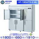 ホシザキ 業務用冷凍庫 HF-180AT3-2-ML|ワイドスルー|内容積 1269L|三相200V|外形寸法 幅1800×奥行650×高さ1910mm| 厨房 店舗用 別料金にて 設置 入替 回収 処分 廃棄 クリーブランド