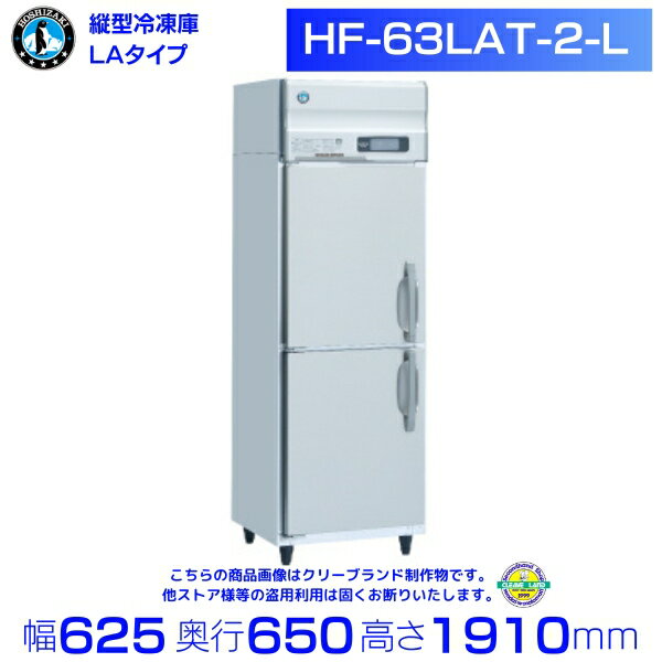 HF-63LAT-2-L ホシザキ 業務用冷凍庫 一定速タイプ 左開き扉 単相100V hoshizaki 耐久性 断熱性 厨房機器 厨房 店舗用 飲食店 カフェ 居酒屋 別料金にて 設置 入替 廃棄 クリーブランド