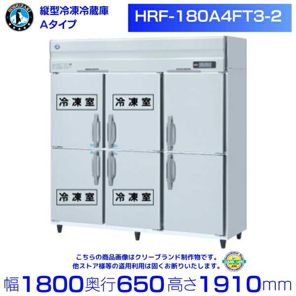 ホシザキ 業務用冷凍冷蔵庫 HRF-180A4FT3-2｜6枚扉｜内容積 1195L｜三相200V｜外形寸法 幅1800×奥行650×高さ1910mm｜ 厨房 店舗用 別料金にて 設置 入替 回収 処分 廃棄 クリーブランド