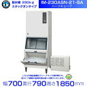 製氷機 ホシザキ IM-230ASN-21-SA ハーフキューブ スタックオンタイプ リモートコンデンサー 全自動製氷機 大容量 店舗 厨房 飲食店 レストラン...