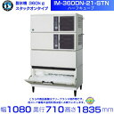 製氷機 ホシザキ IM-360DN-21-STN ハーフキューブ スタックオンタイプ 全自動製氷機 大容量 店舗 厨房 飲食店 レストラン カフェ 居酒屋 厨房...