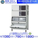 製氷機 ホシザキ IM-460DN-21-LA ハーフキューブ スタックオンタイプ 全自動製氷機 大容量 店舗 厨房 飲食店 レストラン カフェ 居酒屋 厨房用...