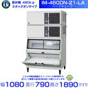 製氷機 ホシザキ IM-460DN-21-LA ハーフキューブ スタックオンタイプ 全自動製氷機 大容量 店舗 厨房 飲食店 レストラン カフェ 居酒屋 厨房用品 別料金にて 設置 入替 回収 処分 廃棄 クリーブランド