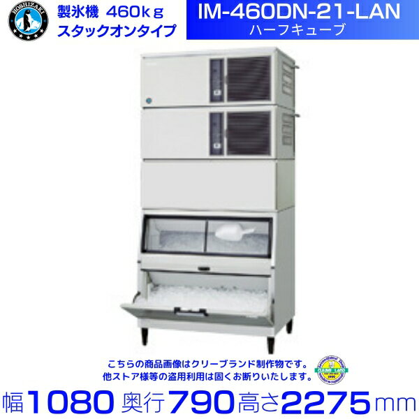 製氷機 ホシザキ IM-460DN-21-LAN ハーフキューブ スタックオンタイプ 全自動製氷機 大容量 店舗 厨房 飲食店 レストラン カフェ 居酒屋 厨房用品 別料金にて 設置 入替 回収 処分 廃棄 クリーブランド