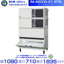 製氷機 ホシザキ IM-460DN-21-STN ハーフキューブ スタックオンタイプ 全自動製氷機 大容量 店舗 厨房 飲食店 レストラン カフェ 居酒屋 厨房...
