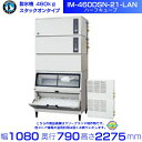 製氷機 ホシザキ IM-460DSN-21-LAN ハーフキューブ スタックオンタイプ 空冷リモートコンデンサー 全自動製氷機 大容量 店舗 厨房 飲食店 レス...