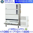 製氷機 ホシザキ IM-460DSN-21-STN ハーフキューブ スタックオンタイプ 空冷リモートコンデンサー 全自動製氷機 大容量 店舗 厨房 飲食店 レス...