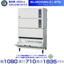 製氷機 ホシザキ IM-460DWN-21-STN ハーフキューブ スタックオンタイプ 水冷 全自動製氷機 大容量 店舗 厨房 飲食店 レストラン カフェ 居酒...