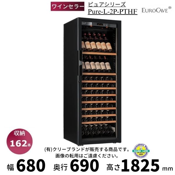 ワインセラー ユーロカーブ Pure-L-2P-PTHF 日仏商事 Pureシリーズ 収納162本 EUROCAVE【配送/搬入/設置料込】