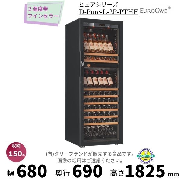 ■【配送/搬入/設置料込】での販売となっております。 　（北海道/沖縄/離島などの地域、階段担ぎ上げ・カウンター越え・既存機廃棄処分などが必要な場合は追加料金） 　ご注文受注時に現場状況・搬入希望日等のヒアリングをさせて頂きます。　 機種名：D-Pure-L-2P-PTHF 本体カラー：黒 冷却方式：コンプレッサー　ノンフロン可燃性ガス R600a（イソブタン） 扉開き：向かって右ヒンジ　左ヒンジ（右取っ手）は受注発注。 扉タイプ：フルガラス 収容本数：150本 外形寸法：W680 × D690 × H1825（金具を含めD720） ドア鍵：◯ 庫内灯：◯　コントロール下2箇所、仕切り板下2箇所のLEDライト付属。 使用電圧：AC 100V　単相 定格消費電力：73/82 w 環境温度：12〜30℃ 設定温度範囲：上コンパートメント：5〜11℃、下コンパートメント：15〜20℃　（上下の設定温度差：最大10℃） 湿度表示：×　湿度管理機能は付属しません。 重量：133/ 328 kg 容量：430 L 警告機能：◯　点滅表示（温度異常/センサー異常/半ドア） 付属棚：ソムリエの手引き出し棚（CS）× 8　※2枚はディスプレイキットにセットされます。　ディスプレイキット（CK）× 2 メーカー希望小売価格はメーカーカタログに基づいて掲載しています 関連商品ワインセラー ユーロカーブ Pure-L-2P-PTHF 日仏商事 P...2温度帯ワインセラー ユーロカーブ D-Pure-L-C-PTHF 日...896,100円916,700円ワインセラー ユーロカーブ Pure-L-C-PTHF 日仏商事 Pu...ワインセラー ユーロカーブ Pure-M-C-PTHF 日仏商事 Pu...906,400円772,500円ワインセラー ユーロカーブ Pure-S-C-PTHF 日仏商事 Pu...ワインセラー フォルスタージャパン ST-408G(WK) ウッドブラ...638,600円892,310円ワインセラー フォルスタージャパン ST-408GL(WK) ウッドブ...ワインセラー フォルスタージャパン ST-408FGII(WK) ウッ...892,310円958,915円ワインセラー フォルスタージャパン ST-308G(WK) ウッドブラ...ワインセラー フォルスタージャパン ST-308GL(WK) ウッドブ...830,825円830,825円■搬入/設置/入替工事等（※別料金）をご希望の場合はお問合せください。 ・不要の場合：車上渡し便でのお届けとなります。 ・設置等希望の場合：【別料金】となりますのでお見積り致します。■日中連絡のつく電話番号をご登録ください。