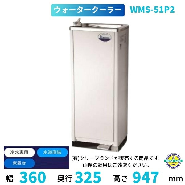 WMS-51P2　Nishiyama（アンナカ） ウォータークーラー　床置　スタンダードタイプ　水道直結