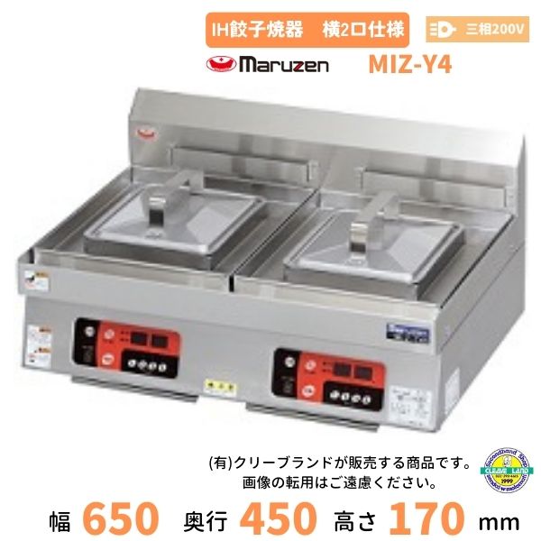 MIZ-Y4　三相200V　マルゼン　IH餃子焼器　横2口仕様　クリーブランド