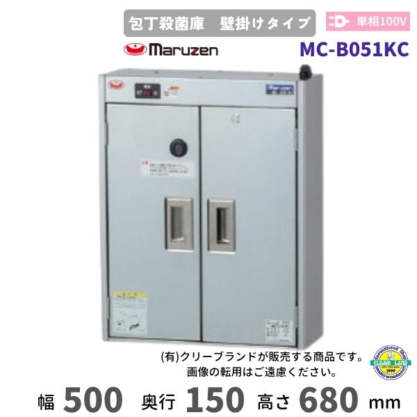 MC-B051KC　マルゼン　包丁殺菌庫　壁掛けタイプ　乾燥機能なし　タイマーなし　1Φ100V　収 ...