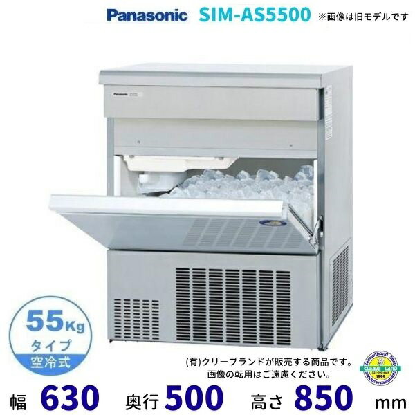 製氷機 パナソニック SIM-AS5500 （旧：SIM-S5500B） バーチカルタイプ　1Φ100V　55kgタイプ　セル方式