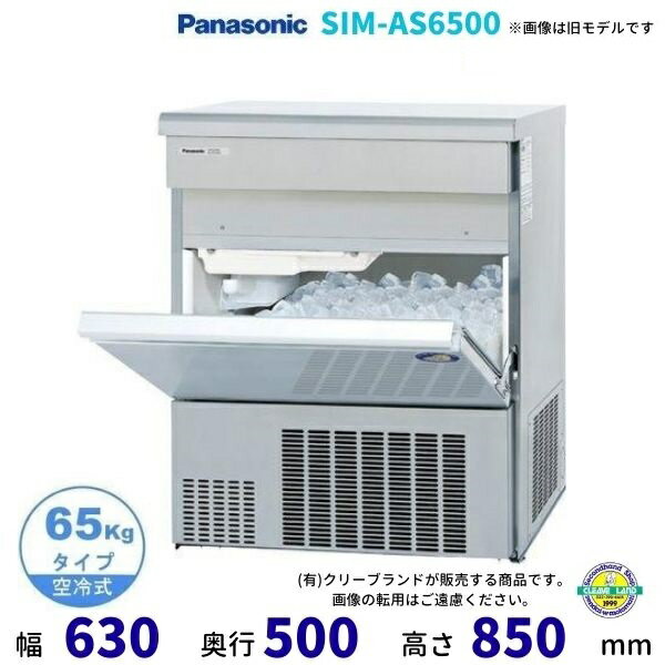 製氷機 パナソニック SIM-AS6500 （旧：SIM-S6500B） バーチカルタイプ　1Φ100V　65kgタイプ　セル方式