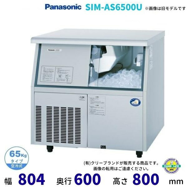 製氷機 パナソニック SIM-AS6500U （旧：SIM-S6500UB） アンダーカウンタータイプ　1Φ100V　65kgタイプ　セル方式