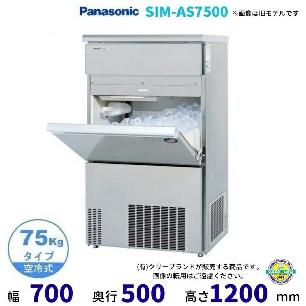 製氷機 パナソニック SIM-AS7500 （旧：SIM-S7500B） バーチカルタイプ　1Φ100V　75kgタイプ　セル方式 1