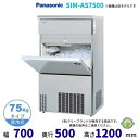 製氷機 パナソニック SIM-AS7500 （旧：SIM-S7500B） バーチカルタイプ　1Φ100V　75kgタイプ　セル方式