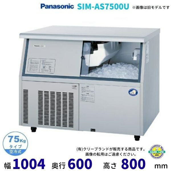 製氷機 パナソニック SIM-AS7500U （旧：SIM-S7500UB） アンダーカウンタータイプ　1Φ100V　75kgタイプ　セル方式