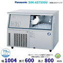 製氷機 パナソニック SIM-AS7500U (旧:SIM-S7500UB) アンダーカウンタータイプ 1Φ100V 75kgタイプ セル方式