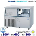 製氷機 パナソニック SIM-AS9500U （旧：SIM-S9500UB） アンダーカウンタータイプ　1Φ100V　95kgタイプ　セル方式