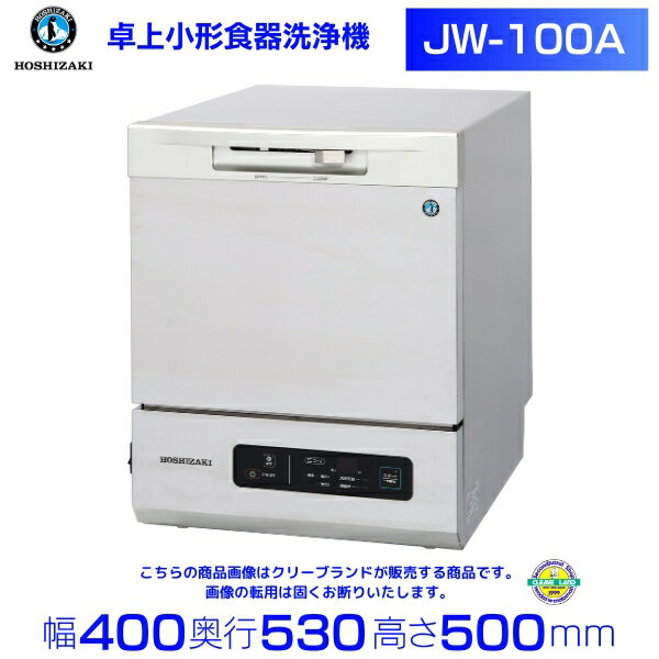 ホシザキ 食器洗浄機 JW-100A 小形卓上タイプ