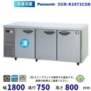 SUR-K1871CSB パナソニック 冷凍冷蔵 コールドテーブル 1Φ100V 業務用冷蔵庫 別料金にて 設置 入替 回収 処分 廃棄 クリーブランド