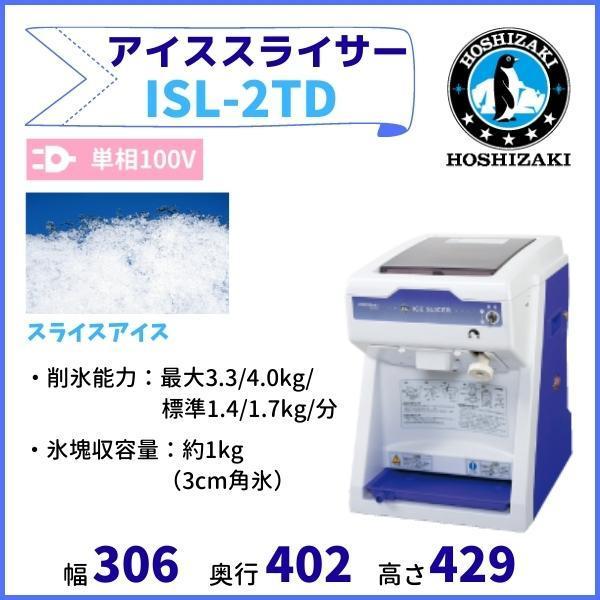 ISL-2TD アイススライサー ホシザキ かき氷機 単相100V