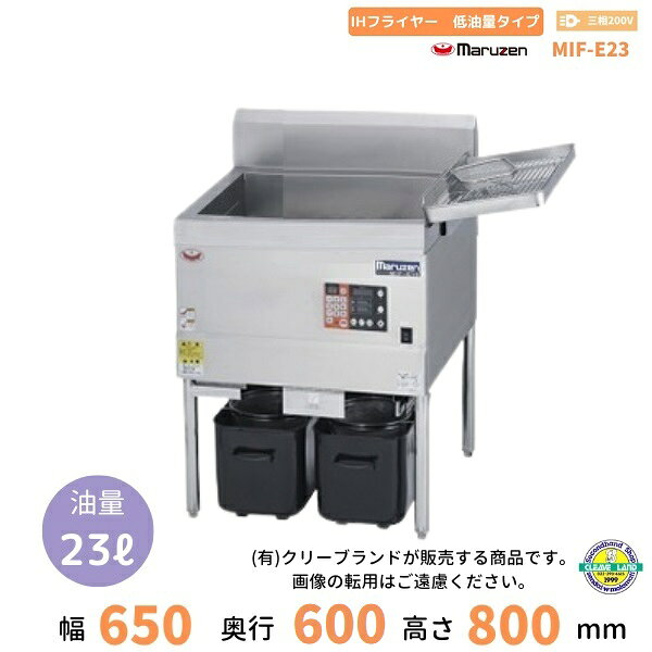 MIF-E23　マルゼン　IHフライヤー低油量タイプ　標準仕様　クリーブランド